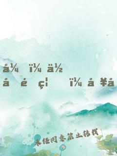 弟，你再闖禍，哥哥我就要篡位了